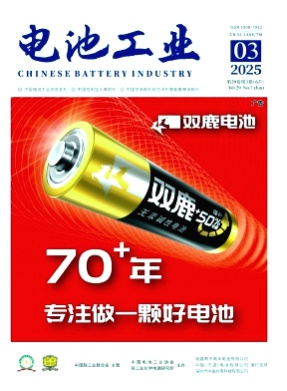 电池工业杂志